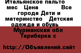 Итальянское пальто 6-9 мес › Цена ­ 2 000 - Все города Дети и материнство » Детская одежда и обувь   . Мурманская обл.,Териберка с.